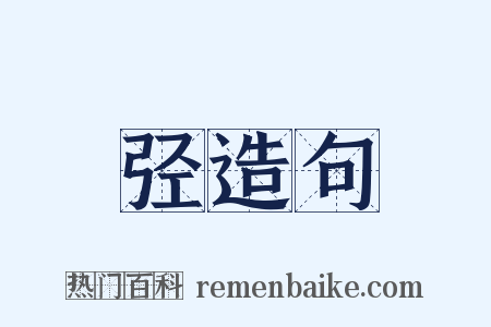 弪造句是什么意思的图片